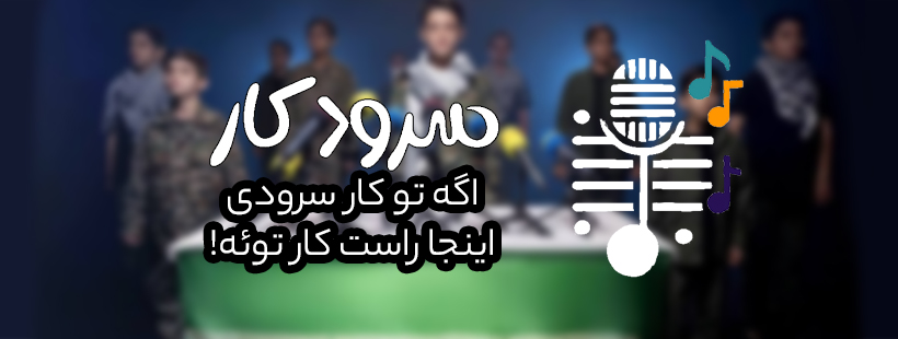 بیا به سرودکار