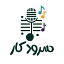 سرودکار